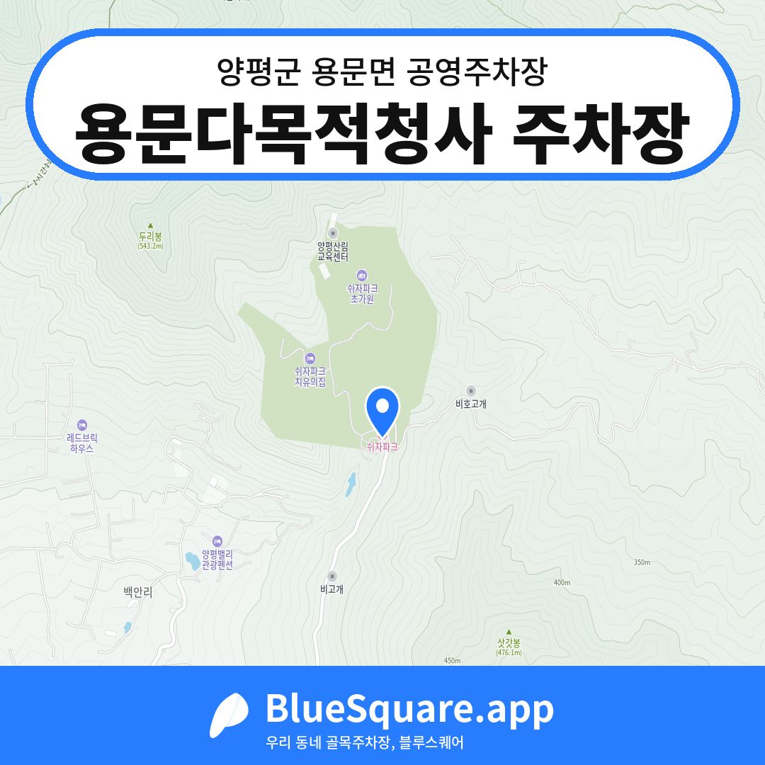 용문다목적청사 주차장 위치 지도 — 경기 양평군 용문면 | 블루스퀘어 주차