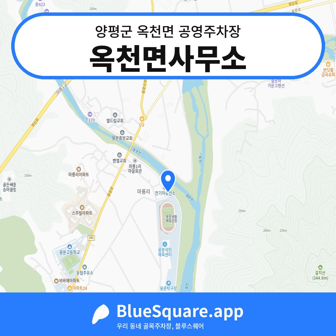 옥천면사무소 위치 지도 — 경기 양평군 옥천면 | 블루스퀘어 주차