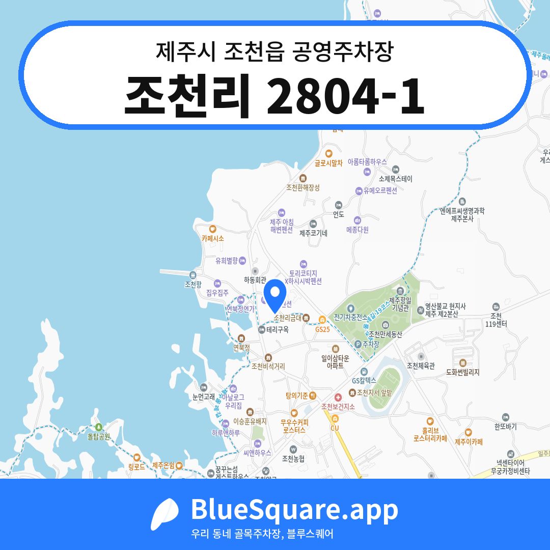 조천리 2804-1 위치 지도 — 제주 제주시 조천읍 | 블루스퀘어 주차