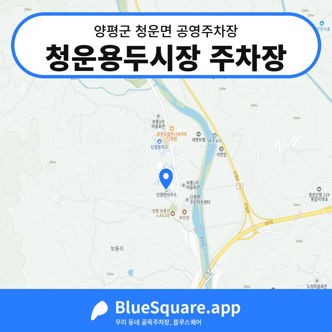청운용두시장 주차장 위치 지도 — 경기 양평군 청운면 | 블루스퀘어 주차