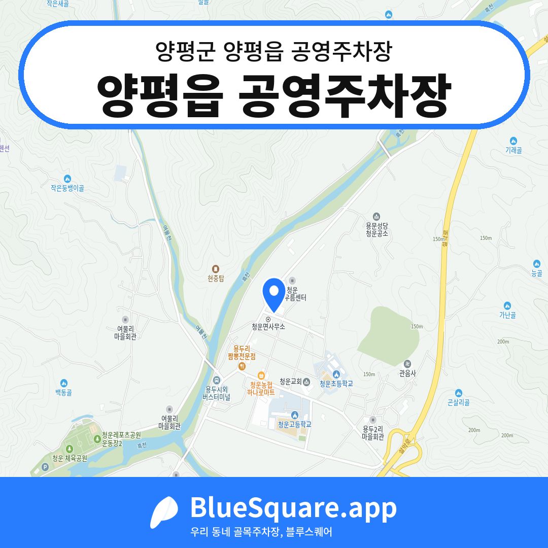 양평읍 공영주차장 위치 지도 — 경기 양평군 양평읍 | 블루스퀘어 주차