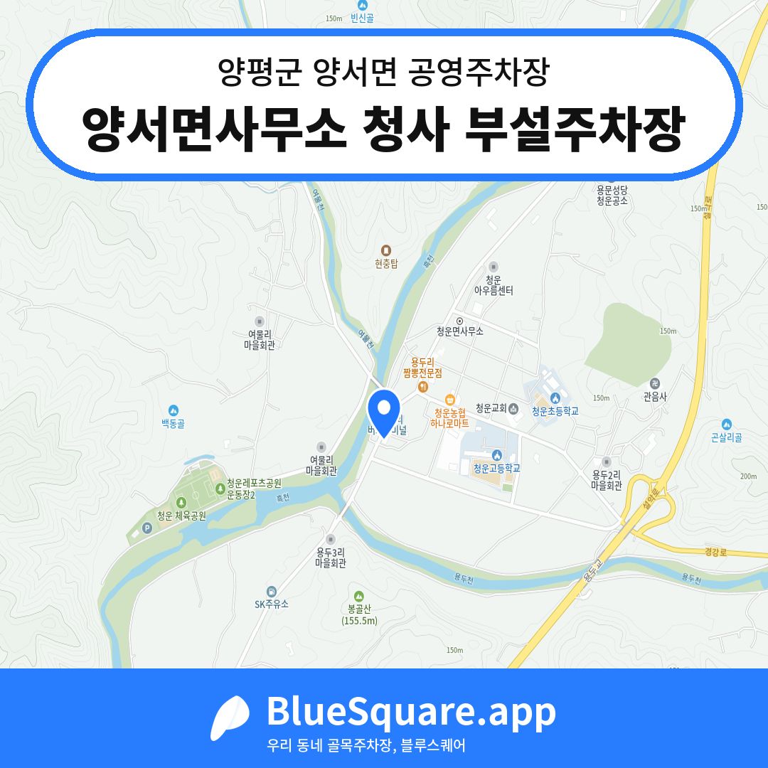 양서면사무소 청사 부설주차장 위치 지도 — 경기 양평군 양서면 | 블루스퀘어 주차