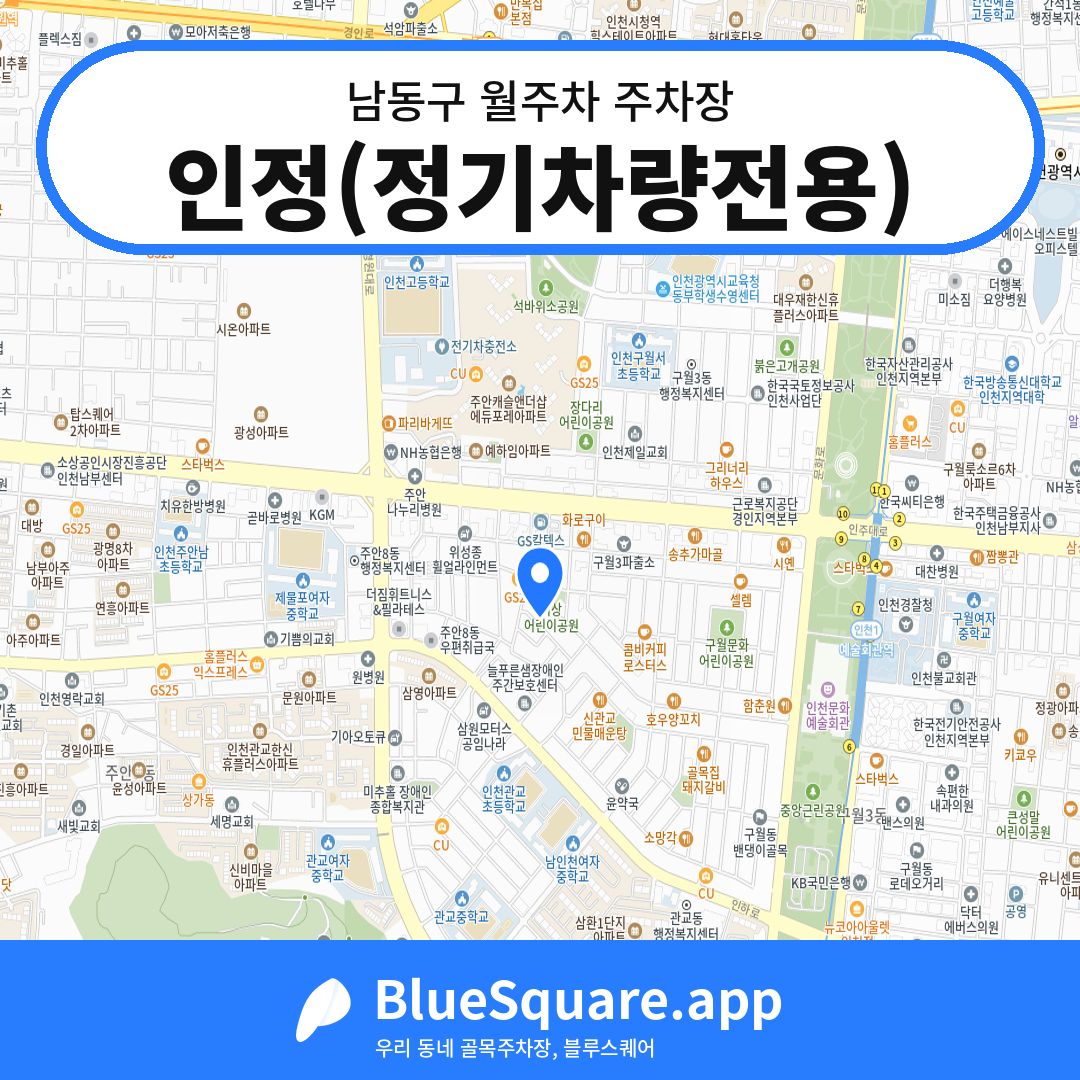 인정(정기차량전용) 위치 지도 — 인천 남동구 | 블루스퀘어 주차