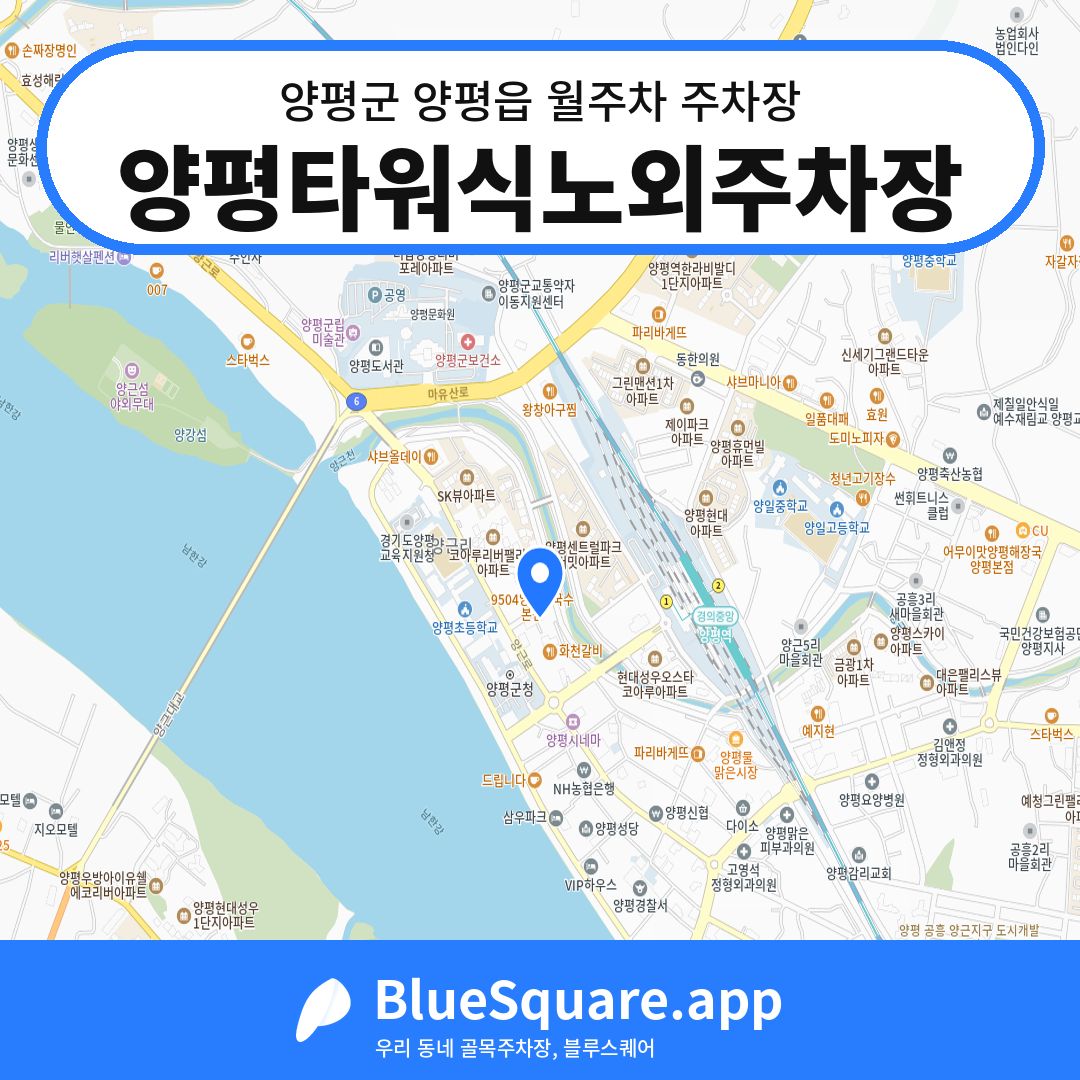 양평타워식노외주차장 위치 지도 — 경기 양평군 양평읍 | 블루스퀘어 주차