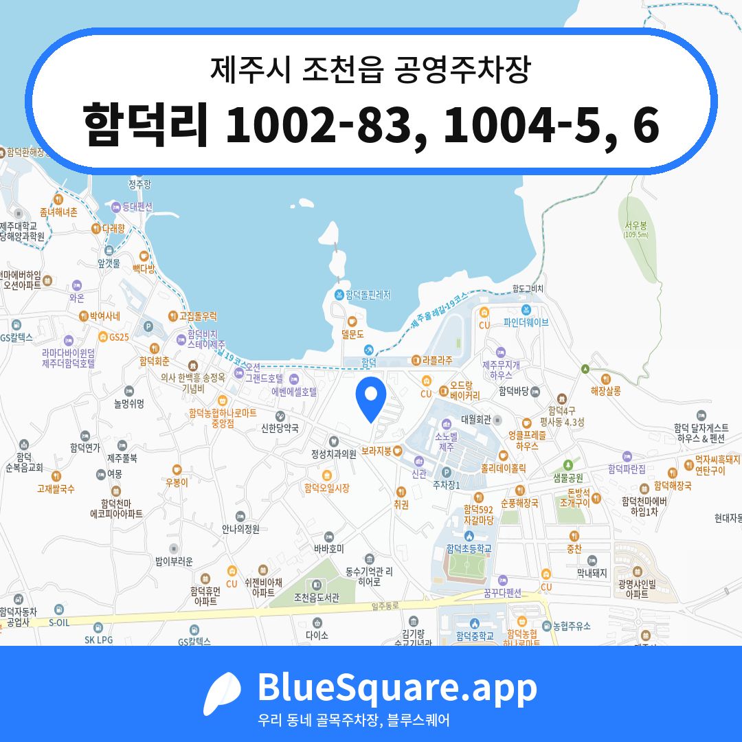 함덕리 1002-83, 1004-5, 6 위치 지도 — 제주 제주시 조천읍 | 블루스퀘어 주차