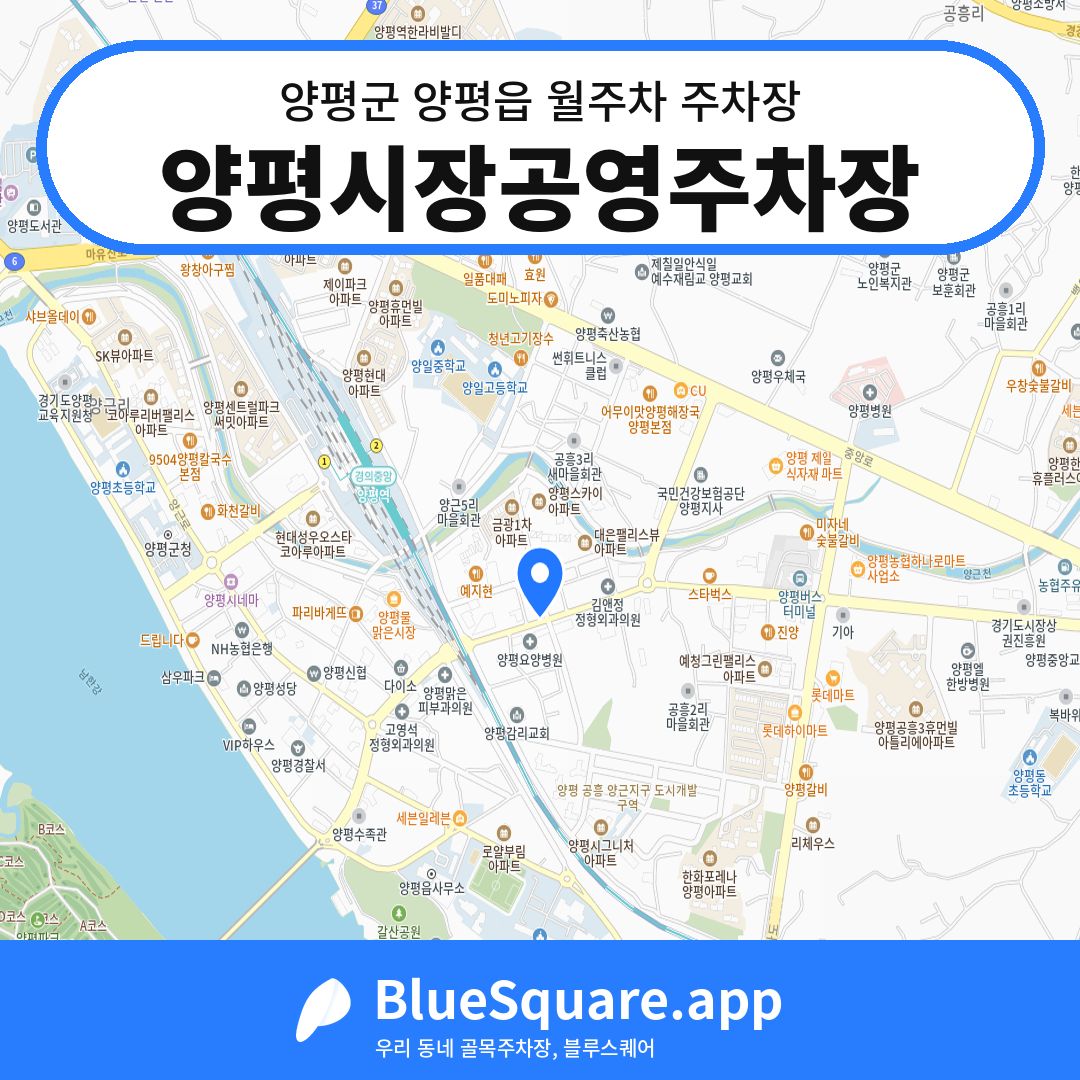 양평시장공영주차장 위치 지도 — 경기 양평군 양평읍 | 블루스퀘어 주차