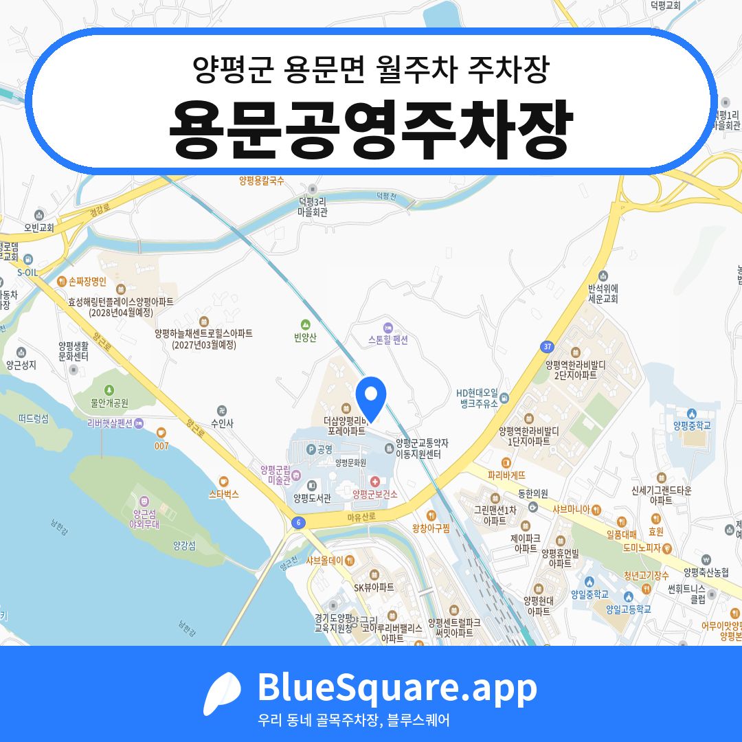 용문공영주차장 위치 지도 — 경기 양평군 용문면 | 블루스퀘어 주차