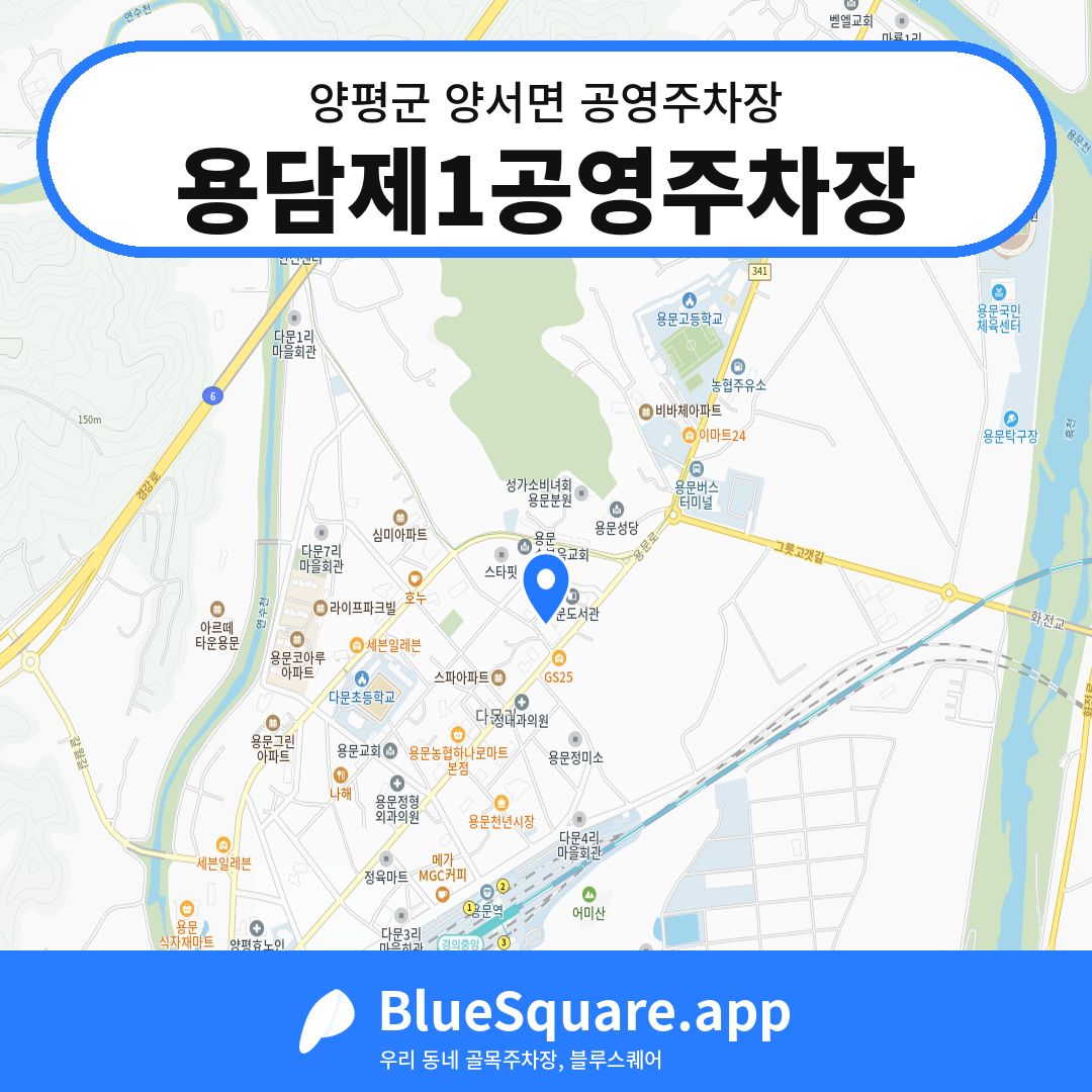 용담제1공영주차장 위치 지도 — 경기 양평군 양서면 | 블루스퀘어 주차