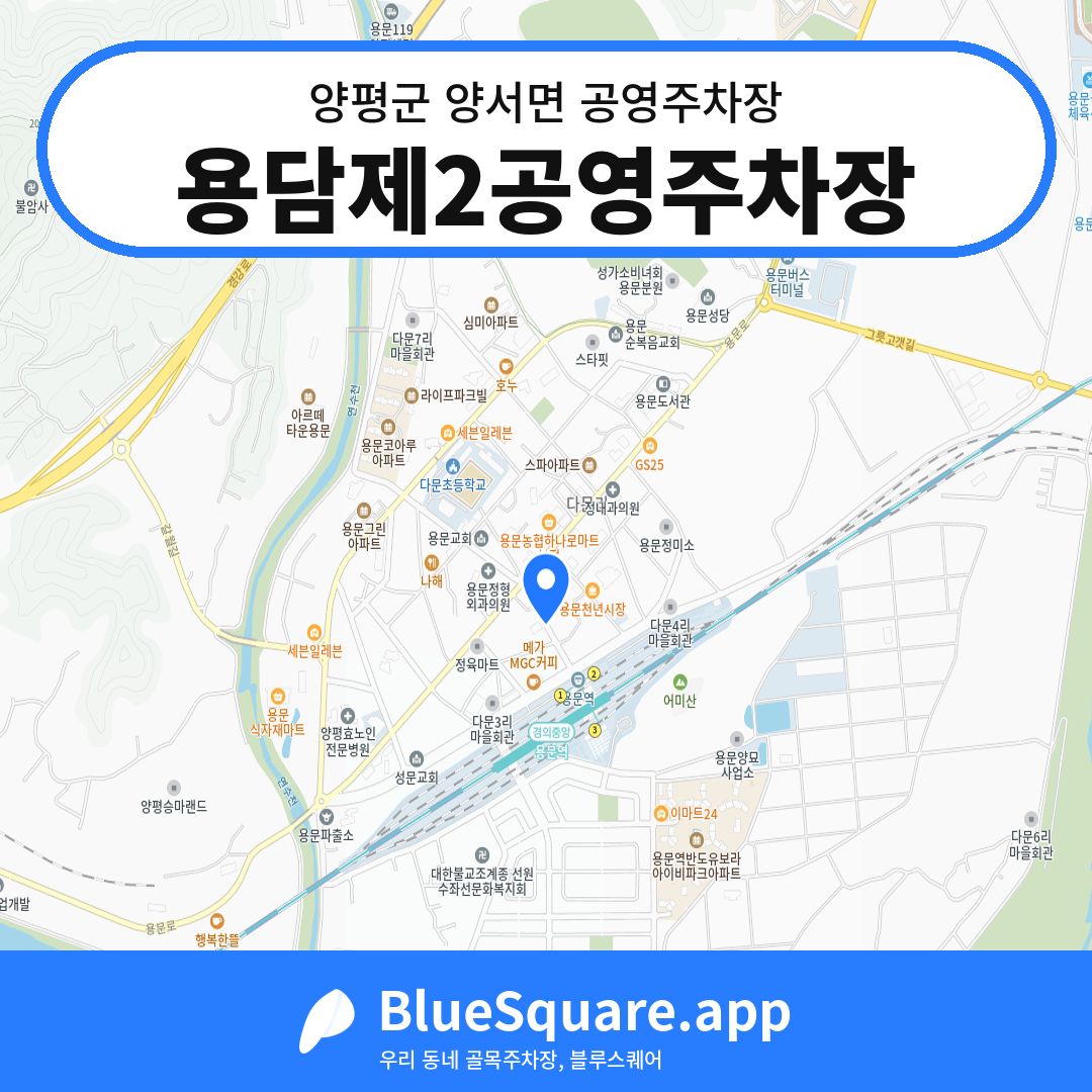 용담제2공영주차장 위치 지도 — 경기 양평군 양서면 | 블루스퀘어 주차
