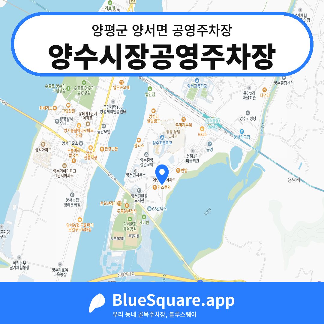 양수시장공영주차장 위치 지도 — 경기 양평군 양서면 | 블루스퀘어 주차