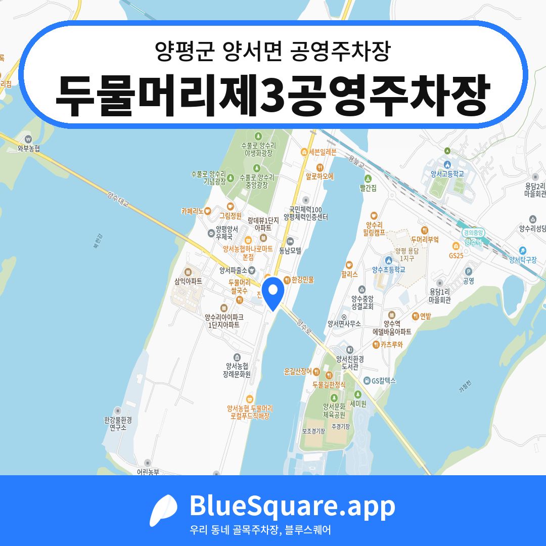 두물머리제3공영주차장 위치 지도 — 경기 양평군 양서면 | 블루스퀘어 주차
