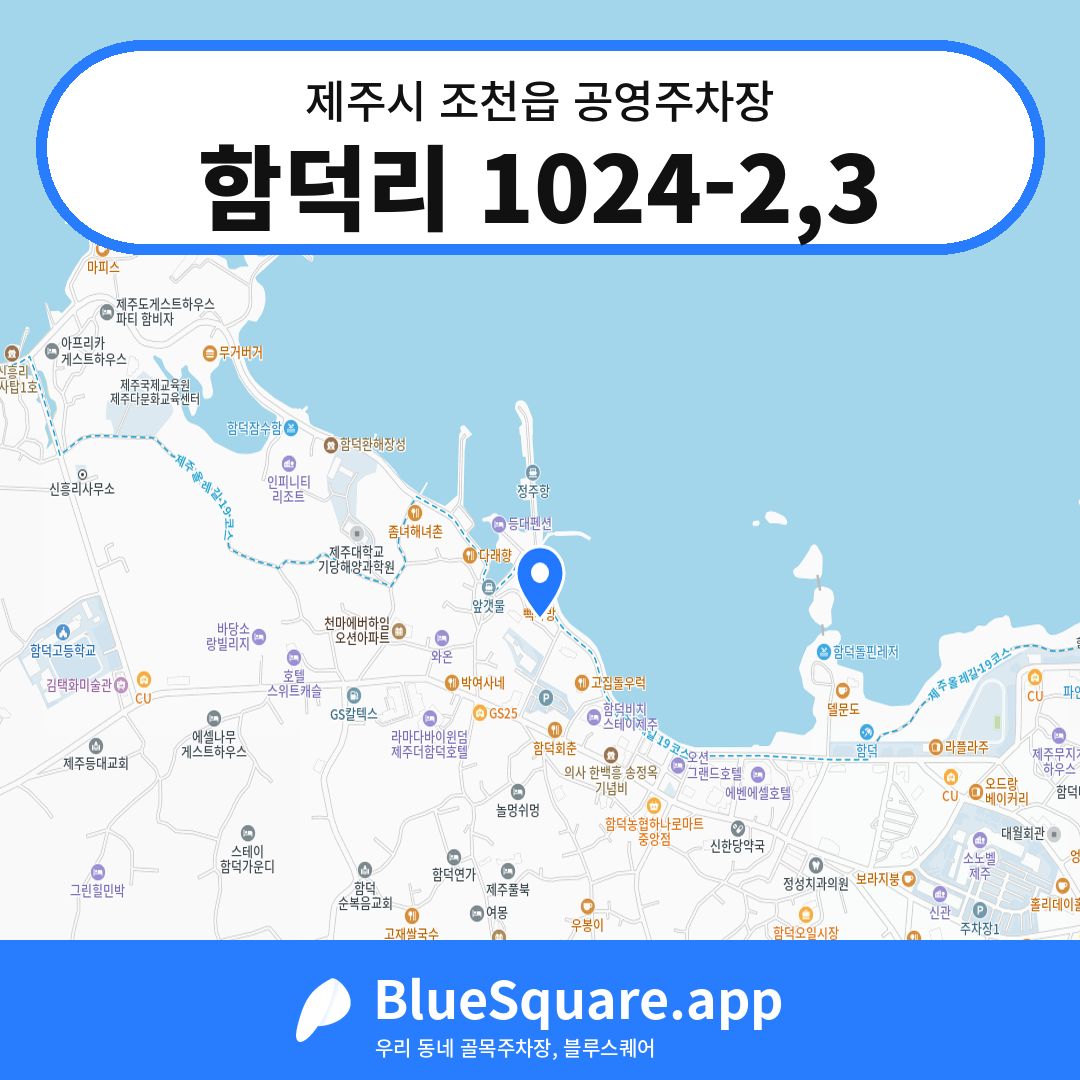 함덕리 1024-2,3 위치 지도 — 제주 제주시 조천읍 | 블루스퀘어 주차