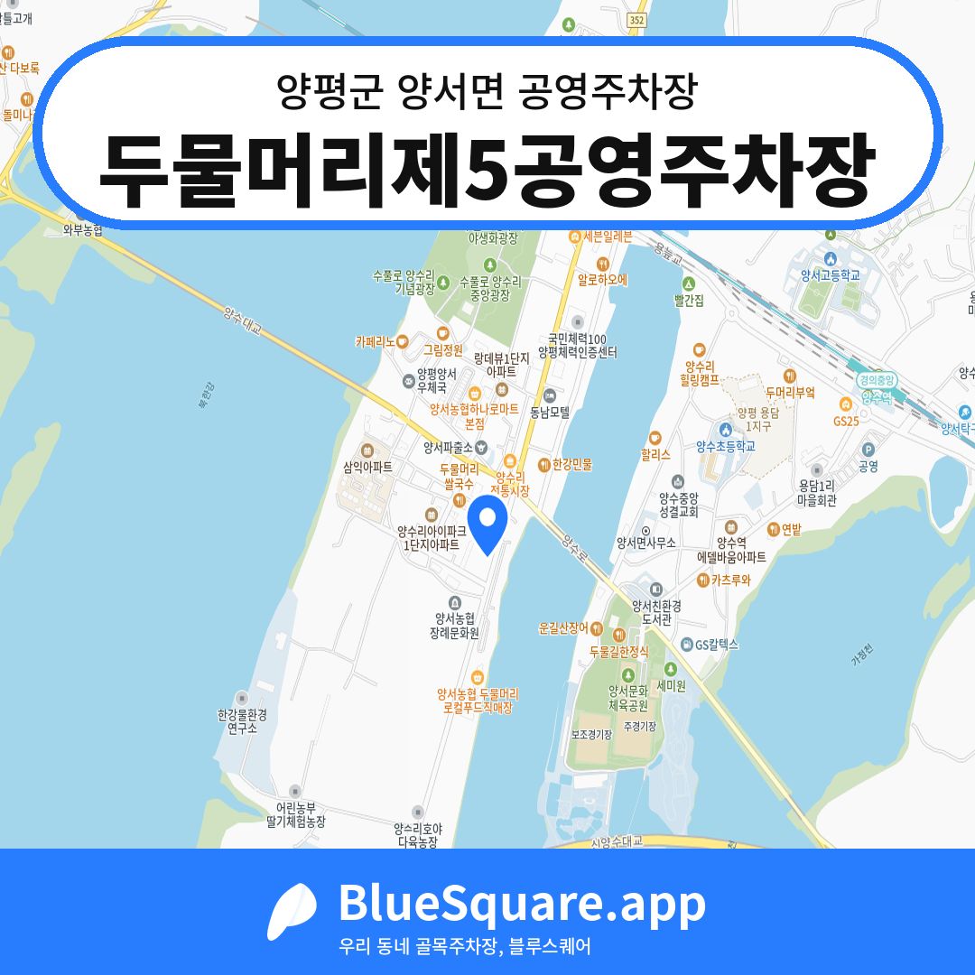 두물머리제5공영주차장 위치 지도 — 경기 양평군 양서면 | 블루스퀘어 주차