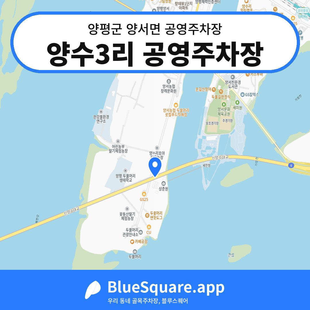 양수3리 공영주차장 위치 지도 — 경기 양평군 양서면 | 블루스퀘어 주차