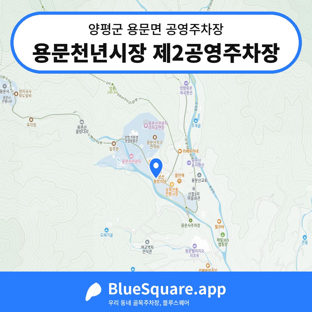 용문천년시장 제2공영주차장 위치 지도 — 경기 양평군 용문면 | 블루스퀘어 주차