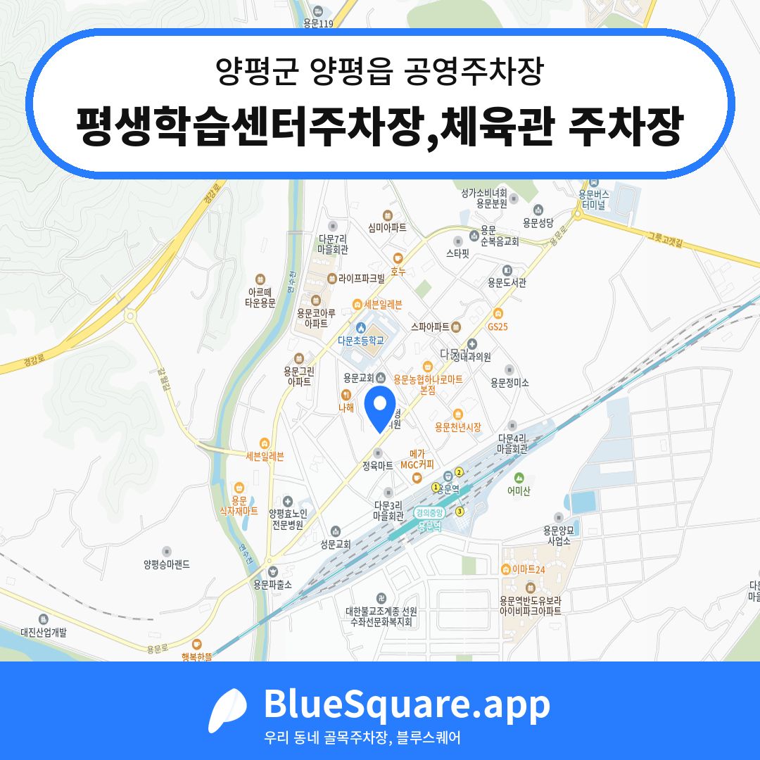 평생학습센터주차장,체육관 주차장 위치 지도 — 경기 양평군 양평읍 | 블루스퀘어 주차