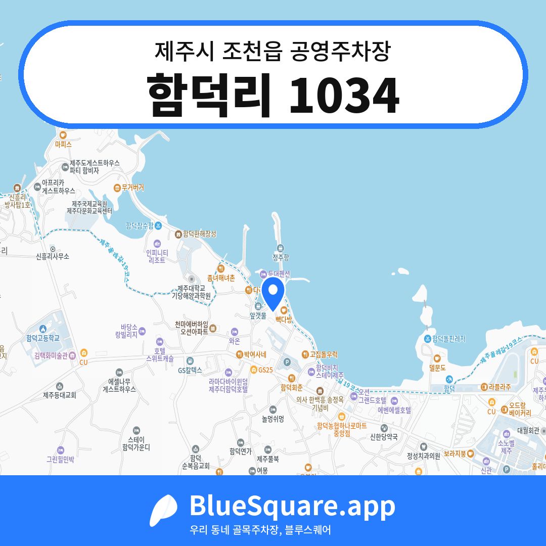 함덕리 1034 위치 지도 — 제주 제주시 조천읍 | 블루스퀘어 주차