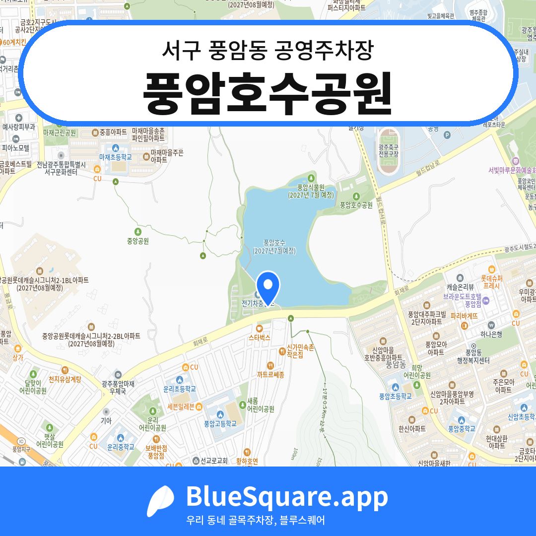 풍암호수공원 위치 지도 — 광주 서구 풍암동 | 블루스퀘어 주차