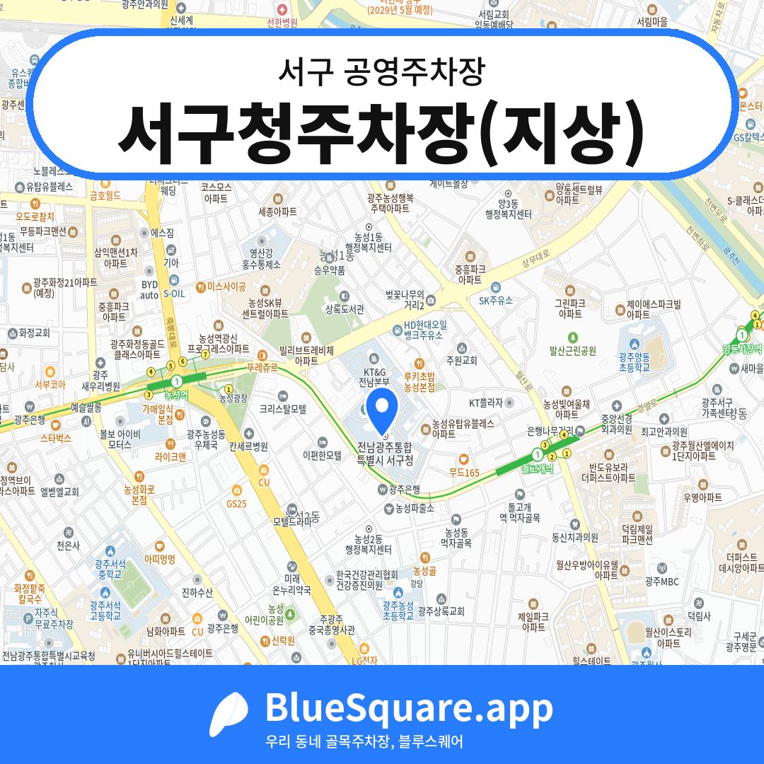 서구청주차장(지상) 위치 지도 — 광주 서구 | 블루스퀘어 주차