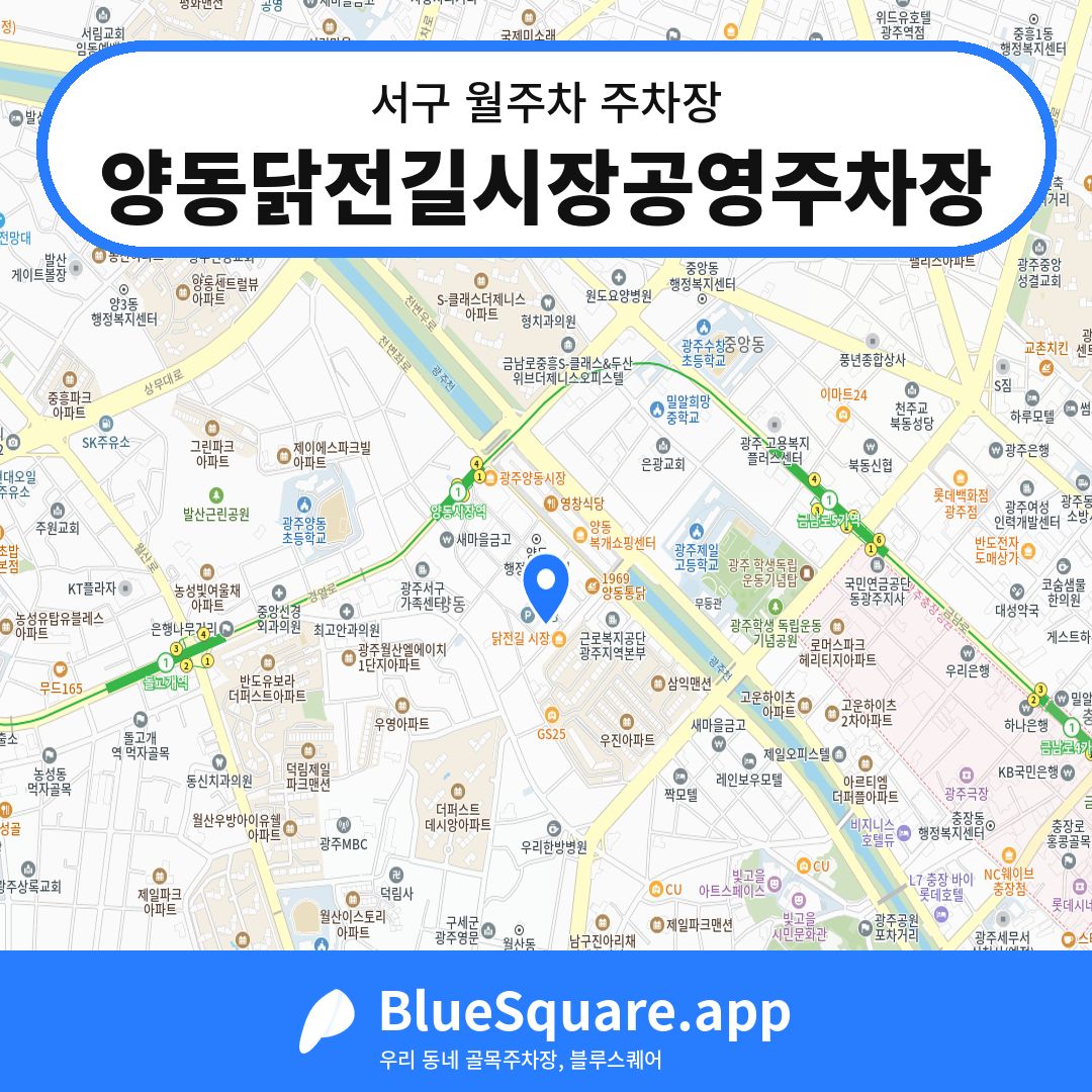양동닭전길시장공영주차장 위치 지도 — 광주 서구 | 블루스퀘어 주차