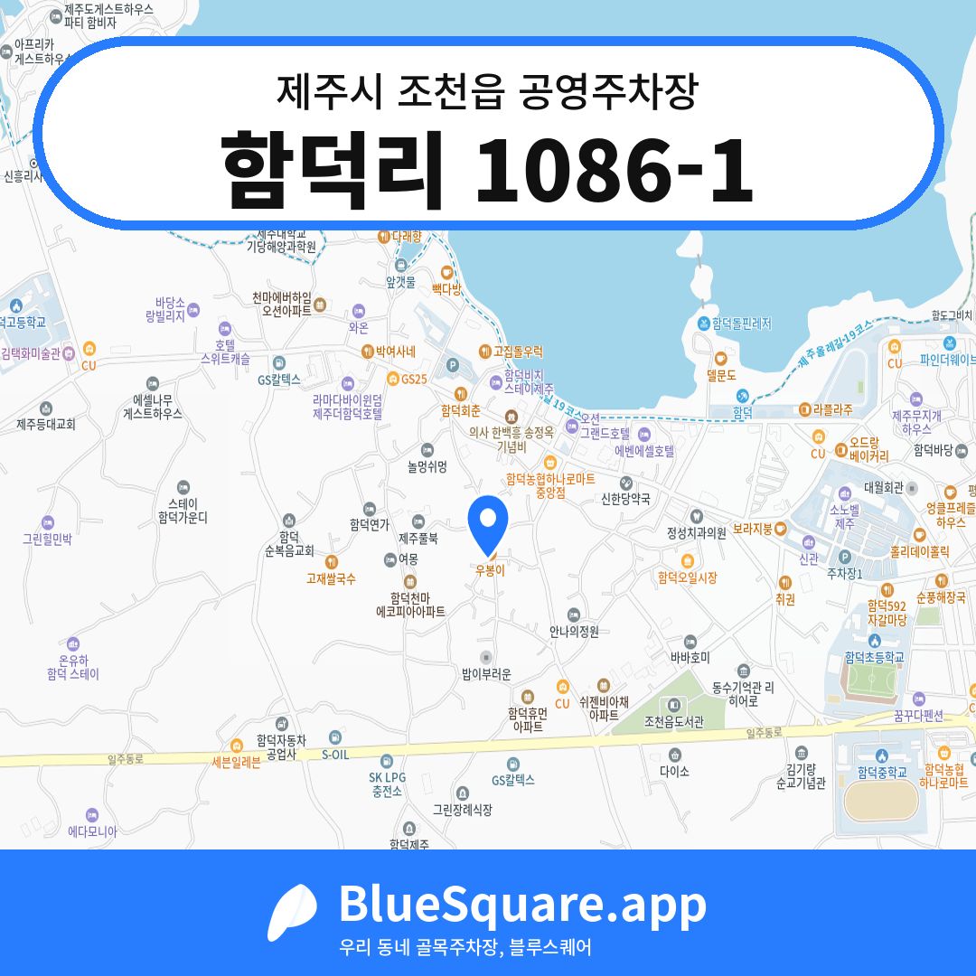 함덕리 1086-1 위치 지도 — 제주 제주시 조천읍 | 블루스퀘어 주차
