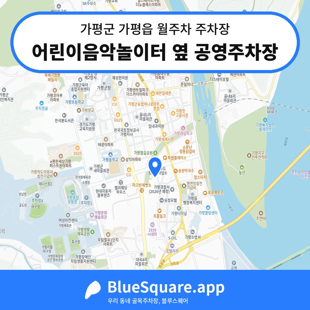 어린이음악놀이터 옆 공영주차장 위치 지도 — 경기 가평군 가평읍 | 블루스퀘어 주차