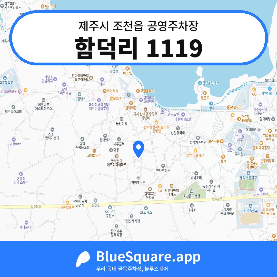 함덕리 1119 위치 지도 — 제주 제주시 조천읍 | 블루스퀘어 주차