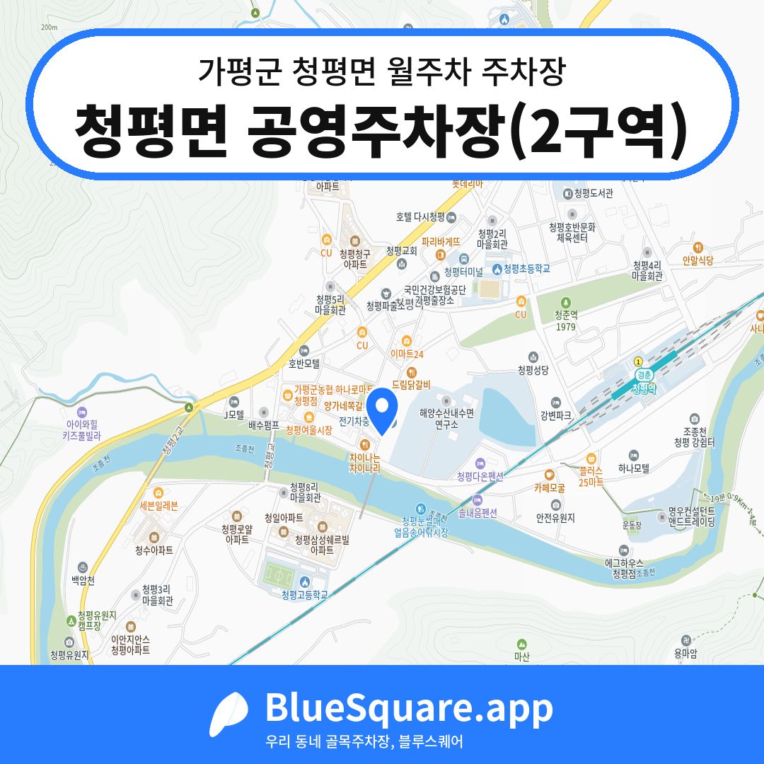 청평면 공영주차장(2구역) 위치 지도 — 경기 가평군 청평면 | 블루스퀘어 주차