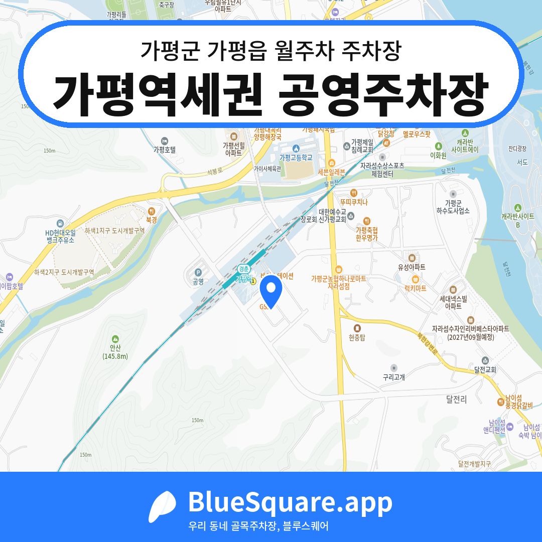 가평역세권 공영주차장 위치 지도 — 경기 가평군 가평읍 | 블루스퀘어 주차