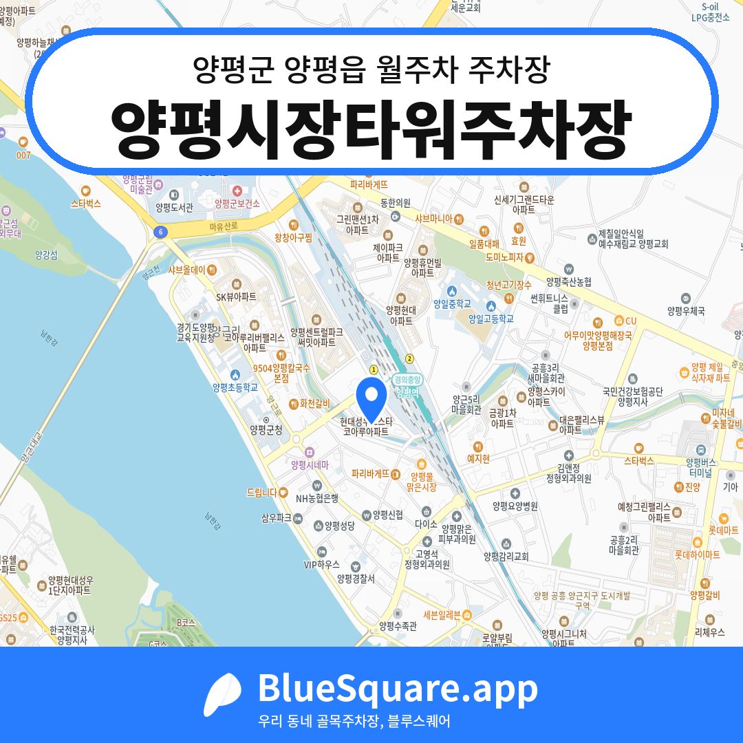 양평시장타워주차장 위치 지도 — 경기 양평군 양평읍 | 블루스퀘어 주차
