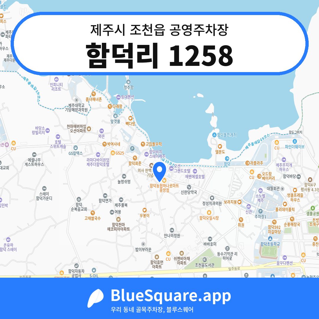 함덕리 1258 위치 지도 — 제주 제주시 조천읍 | 블루스퀘어 주차