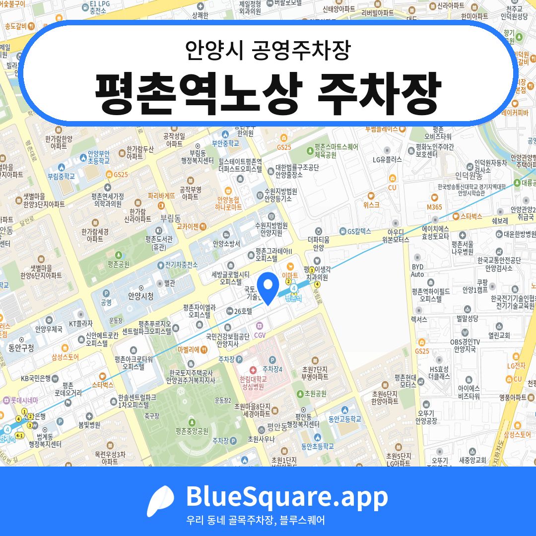 평촌역노상 주차장 위치 지도 — 경기 안양시 | 블루스퀘어 주차