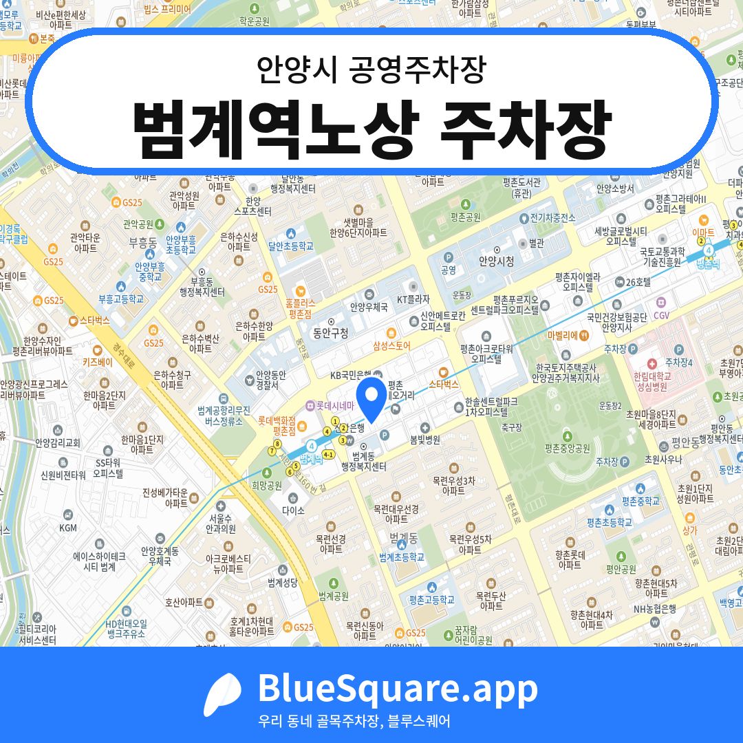 범계역노상 주차장 위치 지도 — 경기 안양시 | 블루스퀘어 주차