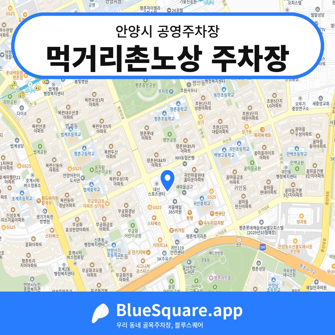 먹거리촌노상 주차장 위치 지도 — 경기 안양시 | 블루스퀘어 주차