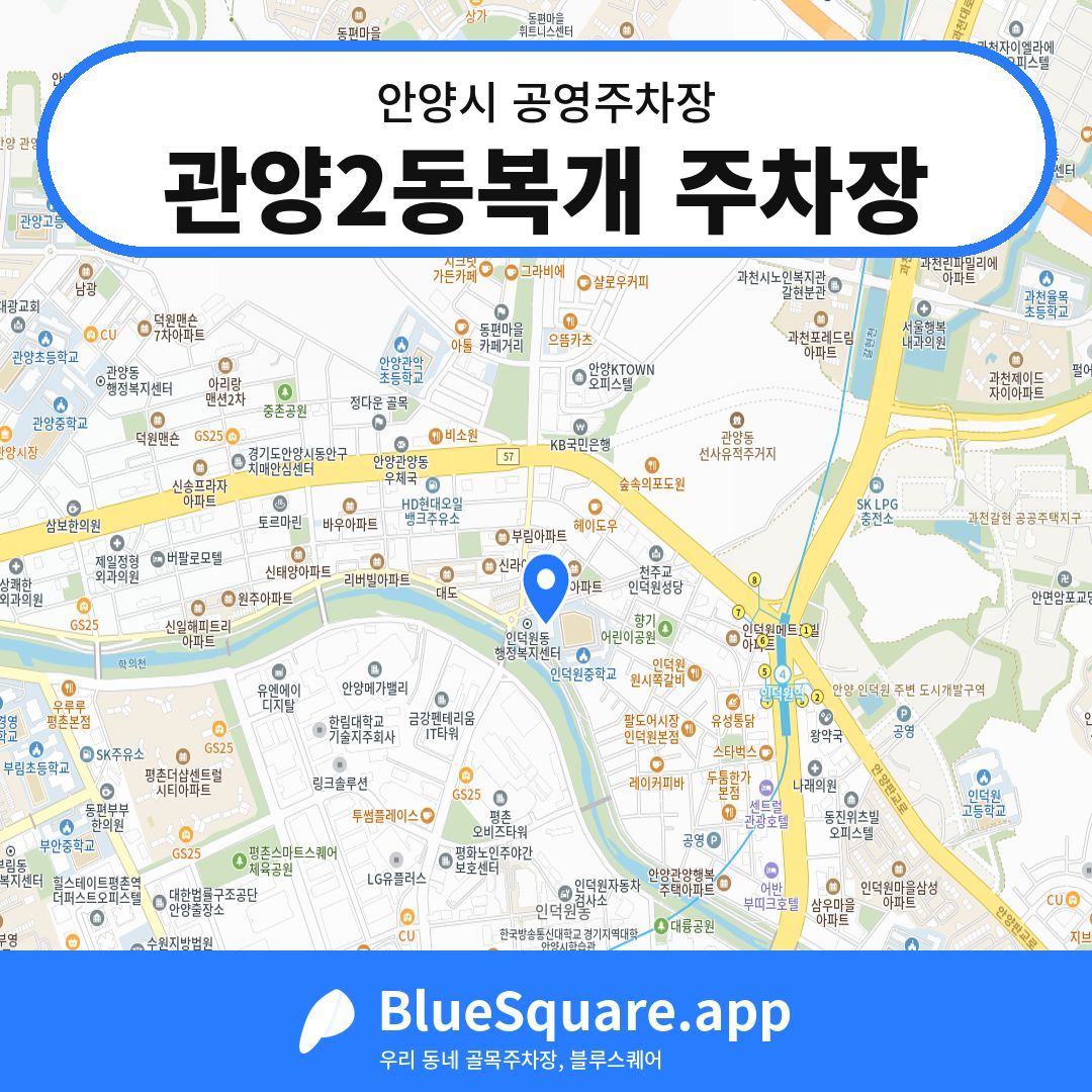 관양2동복개 주차장 위치 지도 — 경기 안양시 | 블루스퀘어 주차