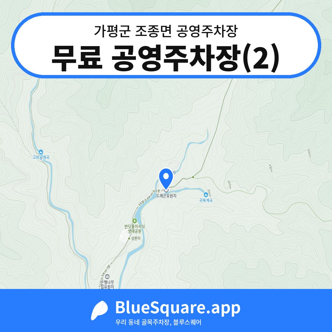 무료 공영주차장(2) 위치 지도 — 경기 가평군 조종면 | 블루스퀘어 주차