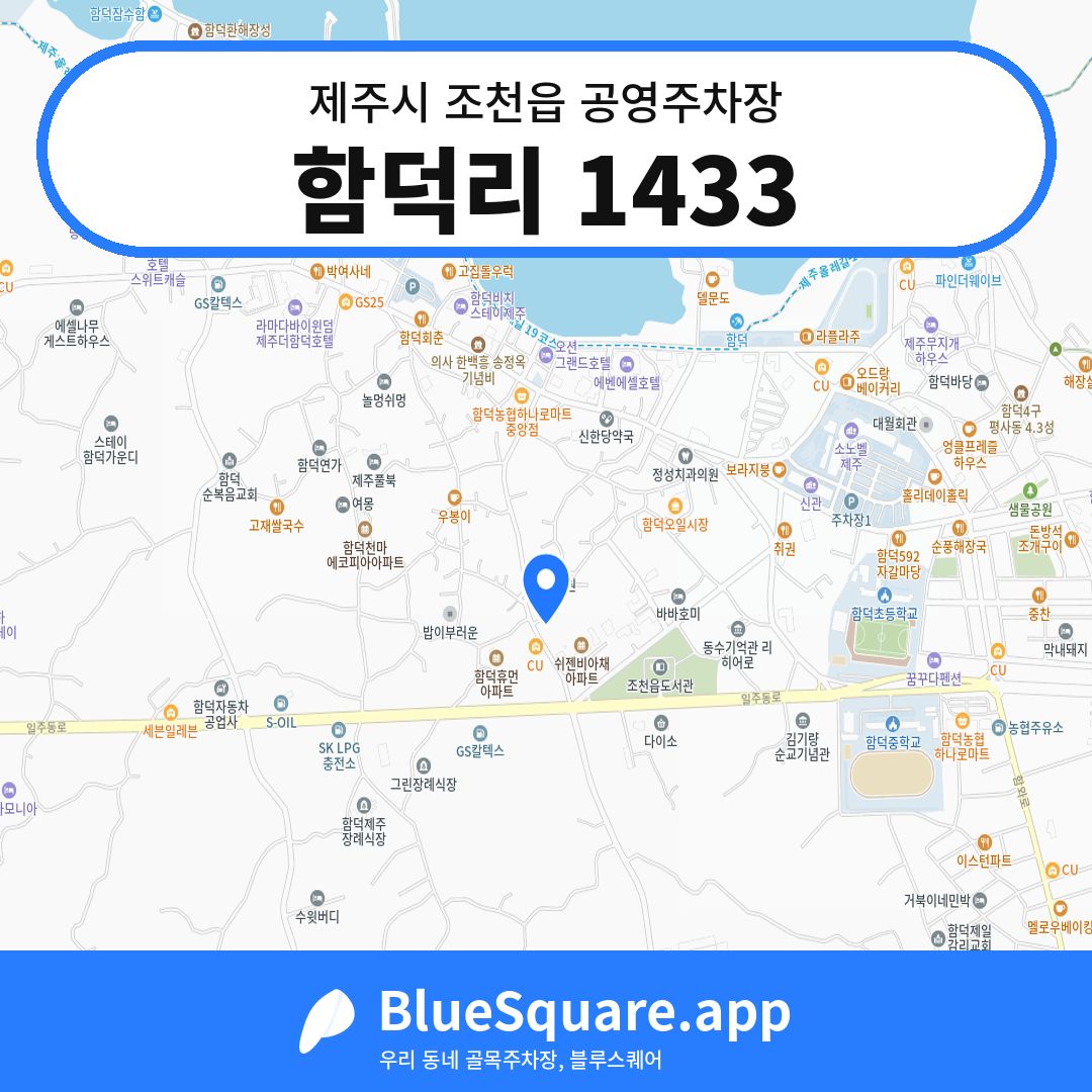 함덕리 1433 위치 지도 — 제주 제주시 조천읍 | 블루스퀘어 주차