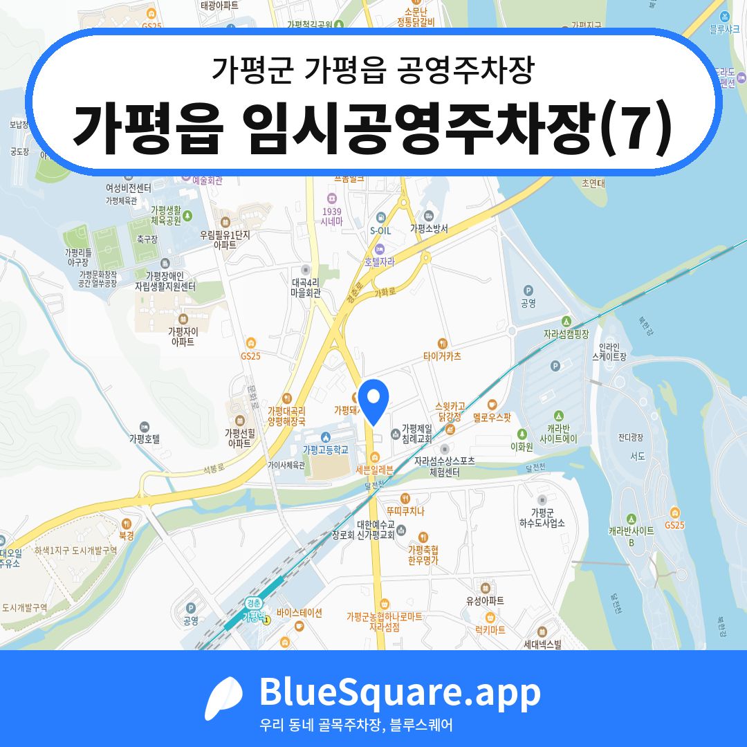 가평읍 임시공영주차장(7) 위치 지도 — 경기 가평군 가평읍 | 블루스퀘어 주차
