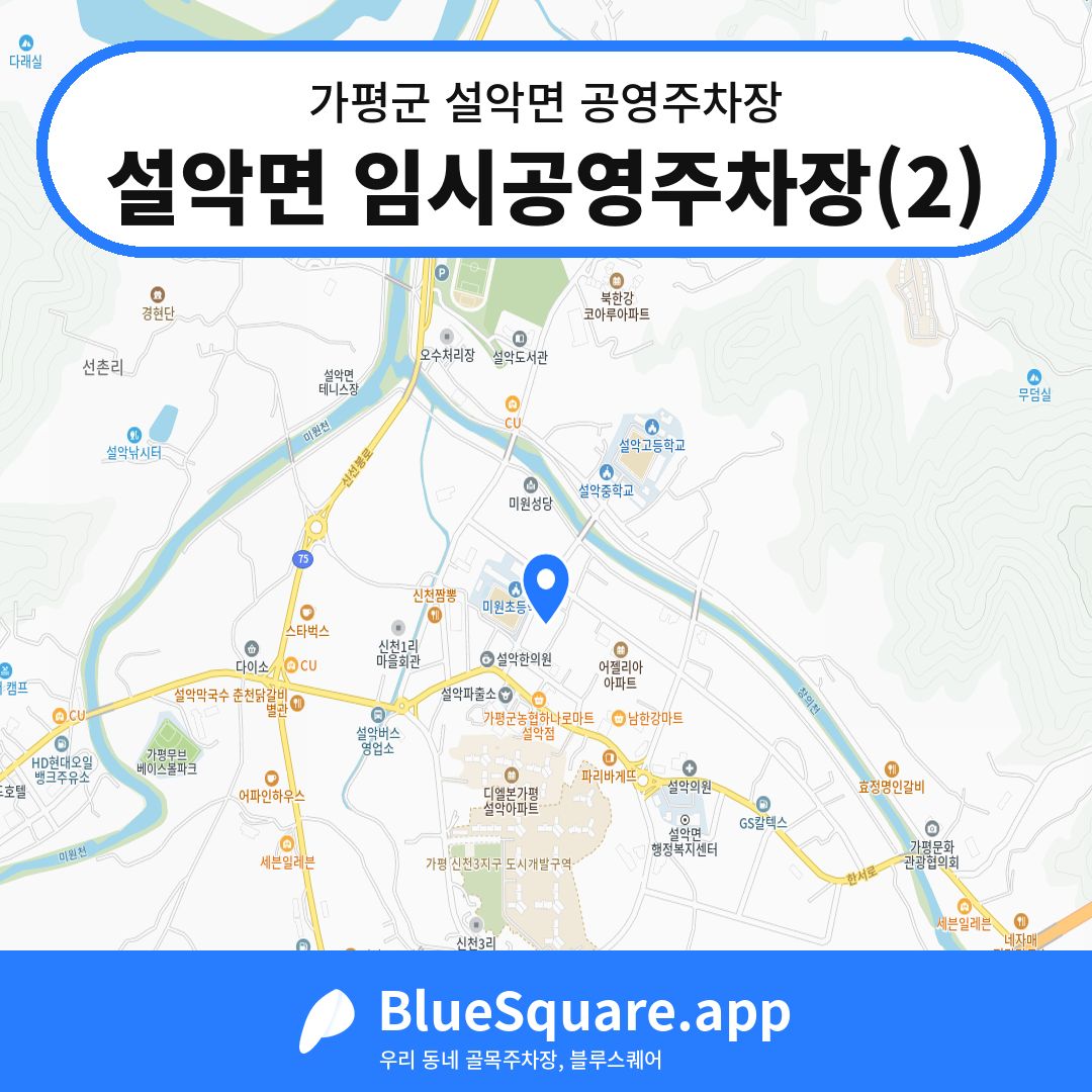 설악면 임시공영주차장(2) 위치 지도 — 경기 가평군 설악면 | 블루스퀘어 주차