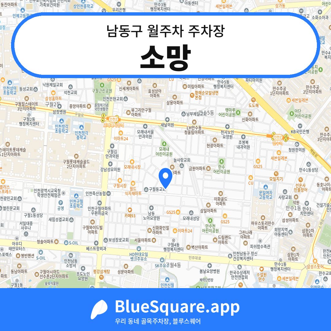 소망 위치 지도 — 인천 남동구 | 블루스퀘어 주차