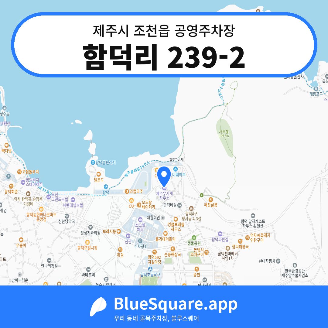 함덕리 239-2 위치 지도 — 제주 제주시 조천읍 | 블루스퀘어 주차