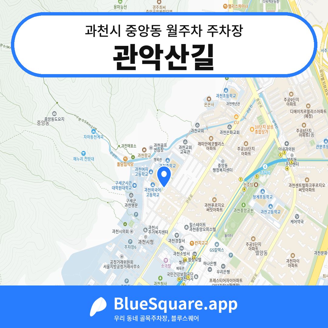 관악산길 위치 지도 — 경기 과천시 중앙동 | 블루스퀘어 주차