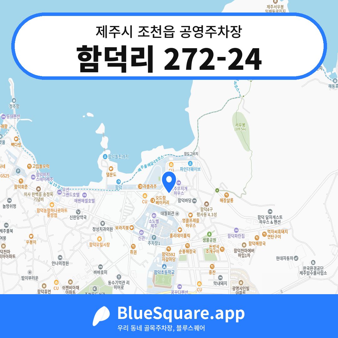함덕리 272-24 위치 지도 — 제주 제주시 조천읍 | 블루스퀘어 주차