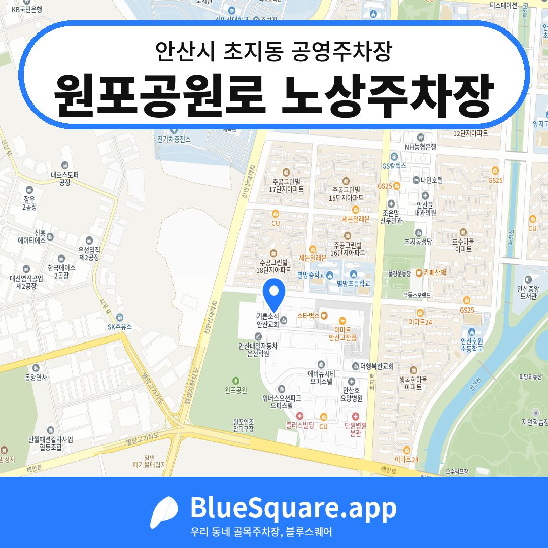 원포공원로 노상주차장 위치 지도 — 경기 안산시 초지동 | 블루스퀘어 주차