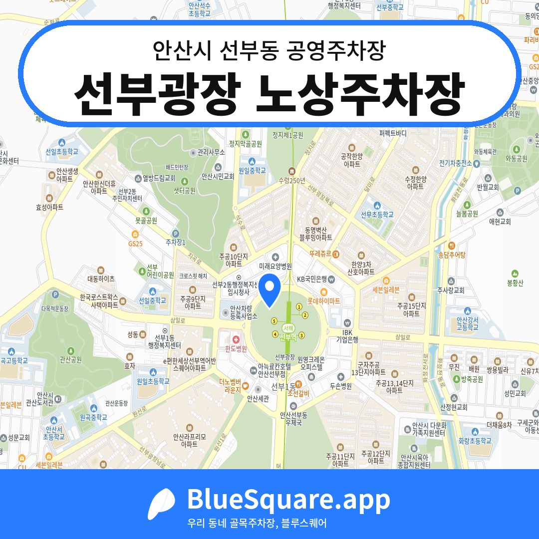 선부광장 노상주차장 위치 지도 — 경기 안산시 선부동 | 블루스퀘어 주차