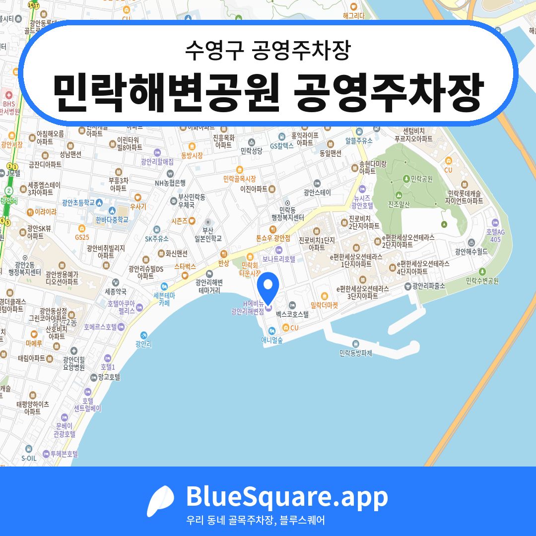 민락해변공원 공영주차장 위치 지도 — 부산 수영구 | 블루스퀘어 주차
