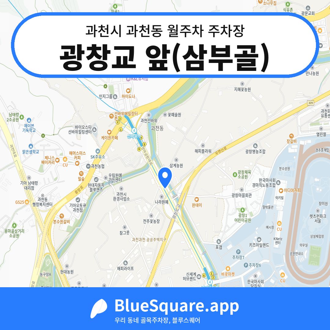 광창교 앞(삼부골) 위치 지도 — 경기 과천시 과천동 | 블루스퀘어 주차
