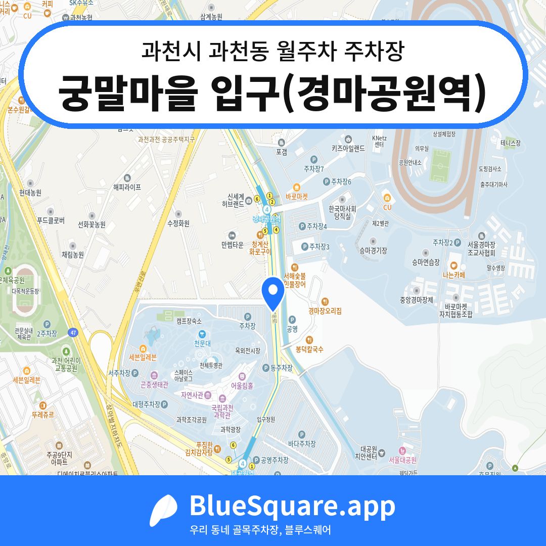궁말마을 입구(경마공원역) 위치 지도 — 경기 과천시 과천동 | 블루스퀘어 주차