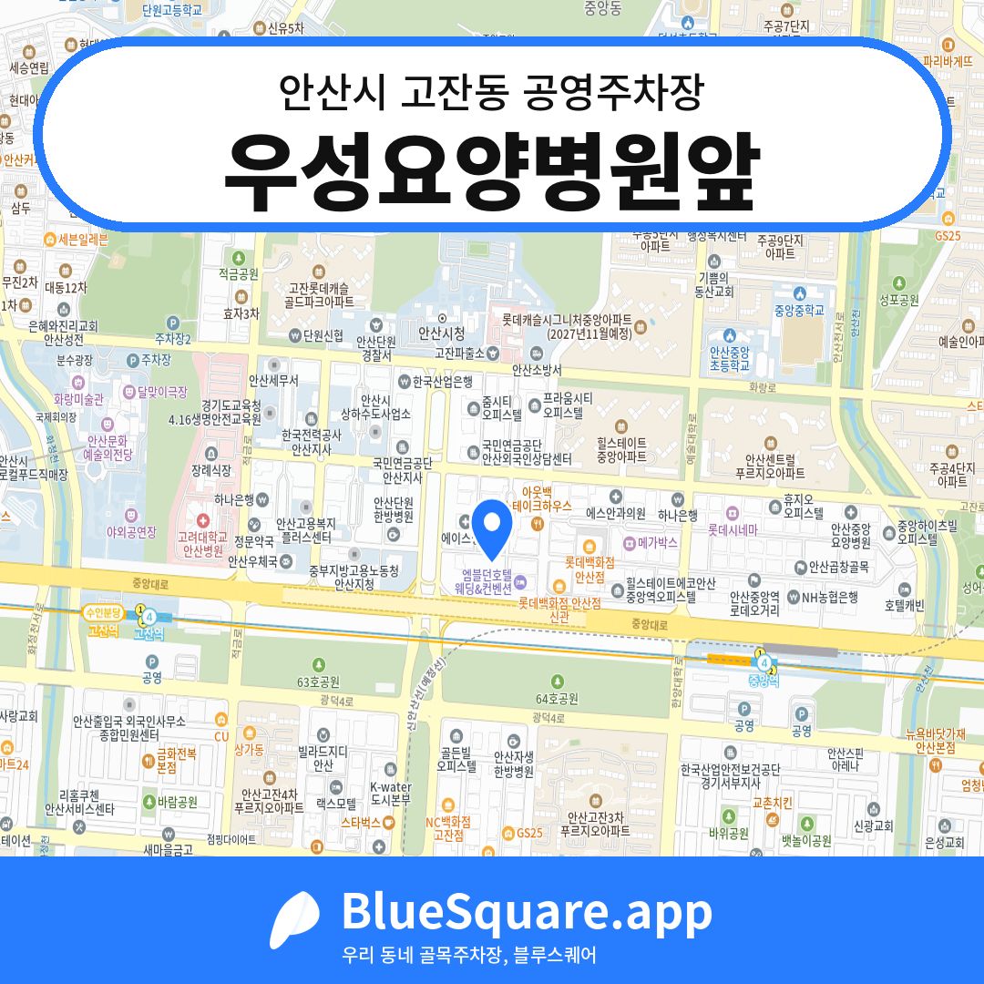 우성요양병원앞 위치 지도 — 경기 안산시 고잔동 | 블루스퀘어 주차