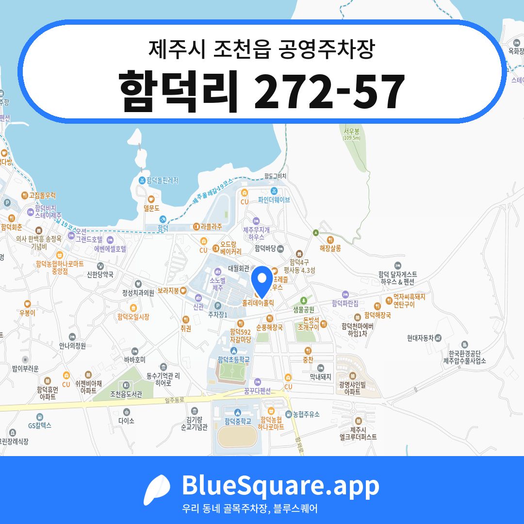 함덕리 272-57 위치 지도 — 제주 제주시 조천읍 | 블루스퀘어 주차